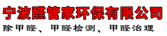 宁波醛管家环保科技有限公司